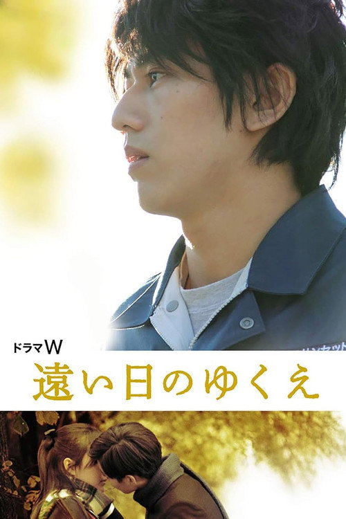 遠い日のゆくえ official trailer poster