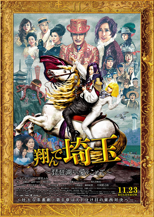 Fly Me to the Saitama: From Biwa Lake with Love official trailer poster