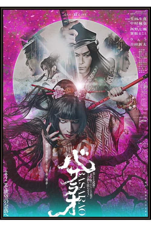 劇団☆新感線 ゲキ×シネ 『バサラオ』 official trailer poster