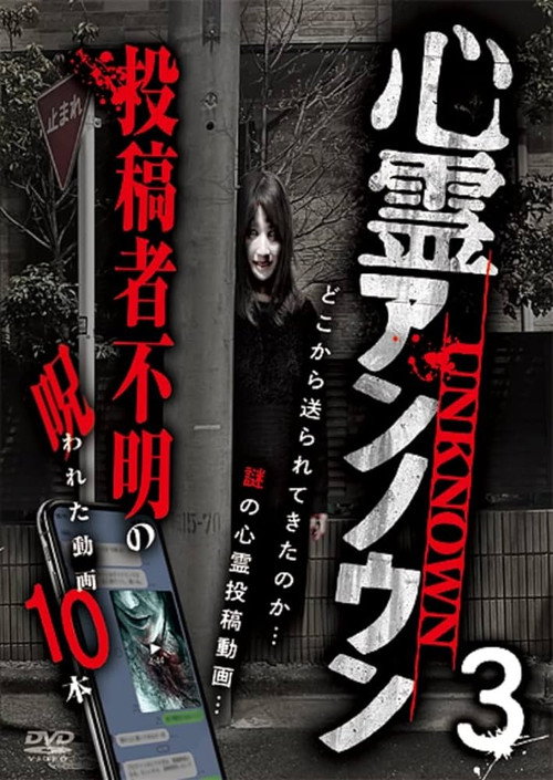Supernatural Unknown: 10 Cursed Videos of Unknown Uploaders Vol.3 official trailer poster