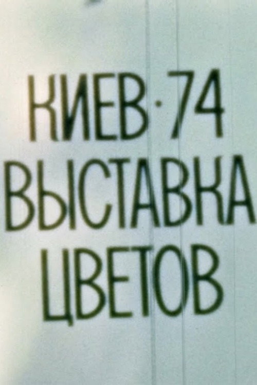 Kyiv, 1974. Flower Exhibition official trailer poster