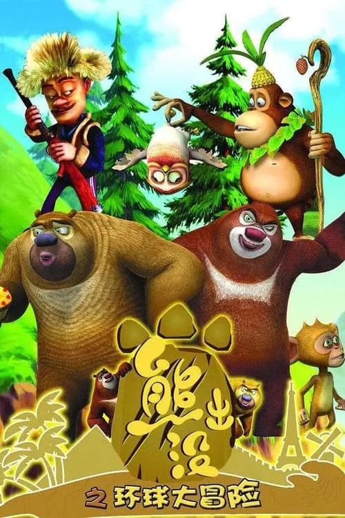 Boonie Bears or Bust official trailer poster