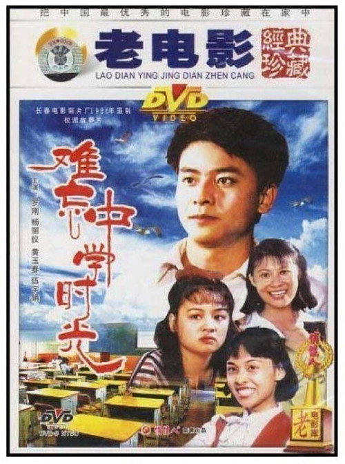 难忘中学时光 official trailer poster