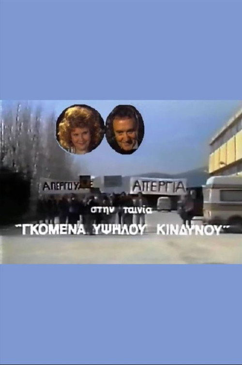 Gomena ypsilou kindynou official trailer poster