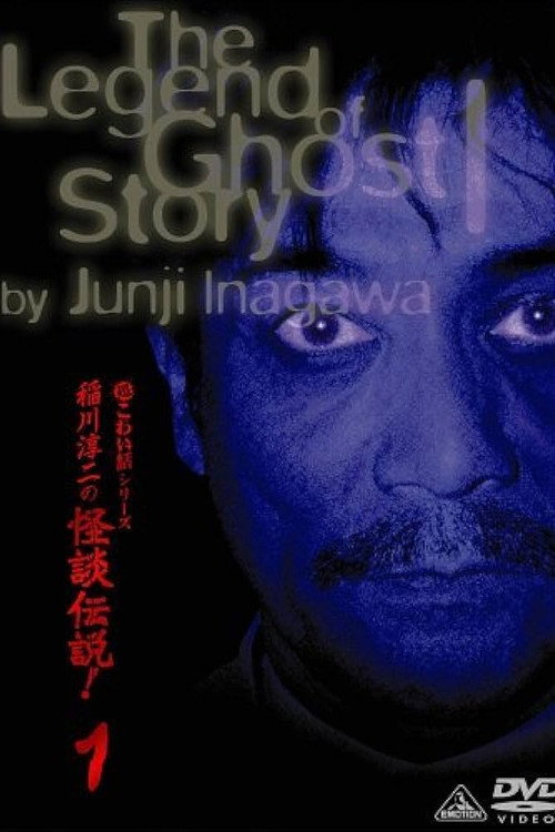 Junji Inagawa: The Legend of Ghost Story 1 official trailer poster