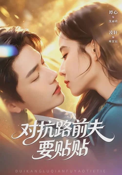 对抗路前夫要贴贴 official trailer poster