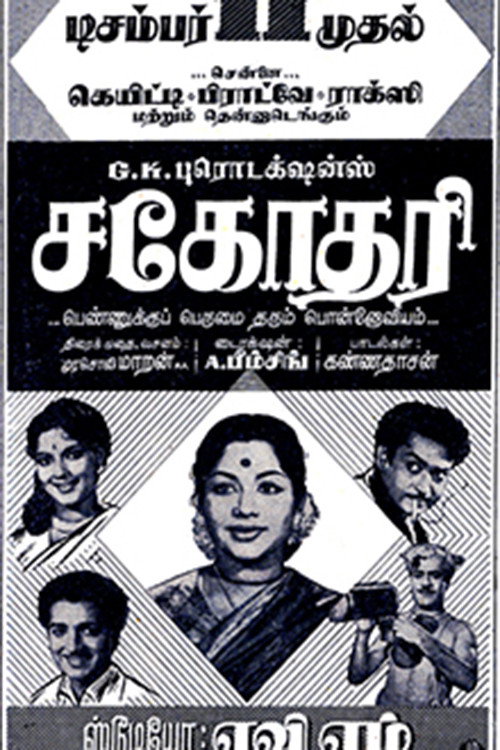 Sahodari official trailer poster