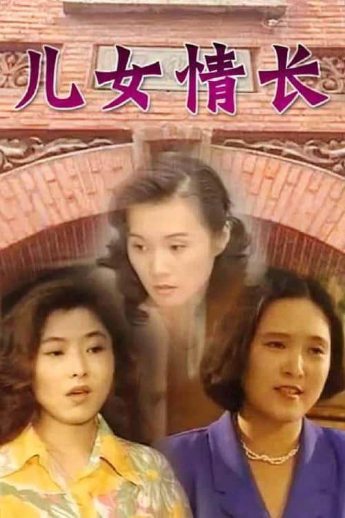 儿女情长 official trailer poster