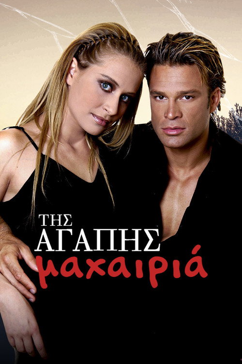 Της Αγάπης Μαχαιριά official trailer poster