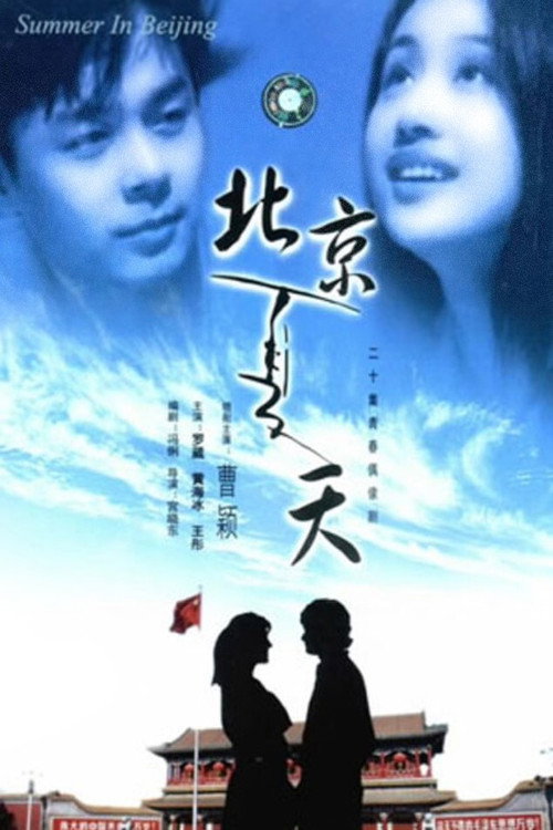 Summer in Beijing official trailer poster