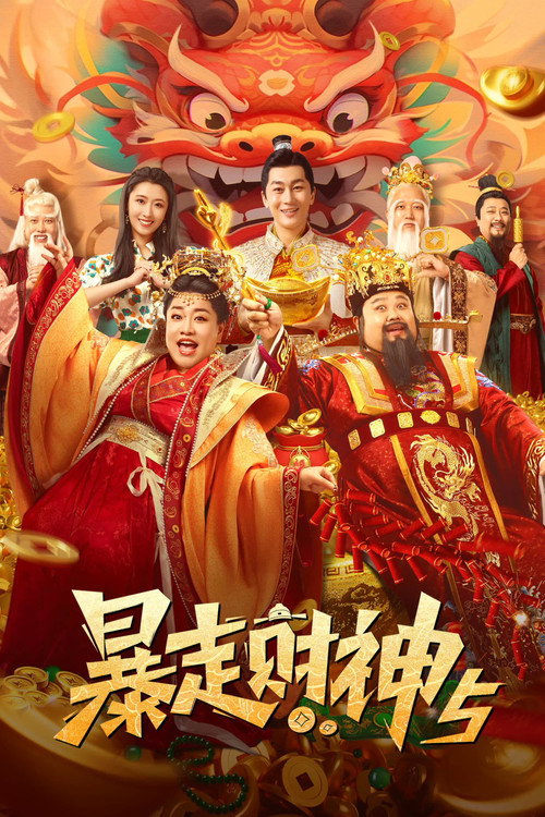 Runaway God of Wealth 5 official trailer poster
