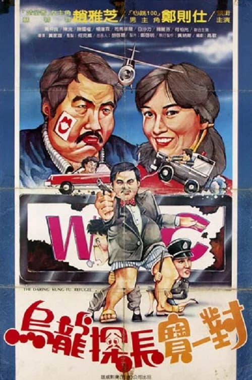 The Daring Kung Fu Refugee official trailer poster