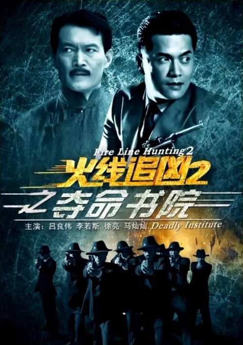 Fire Line Hunting 2: Deadly Institute official trailer poster