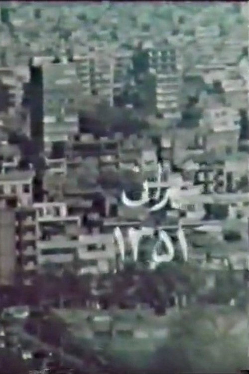 Tehran 51 official trailer poster