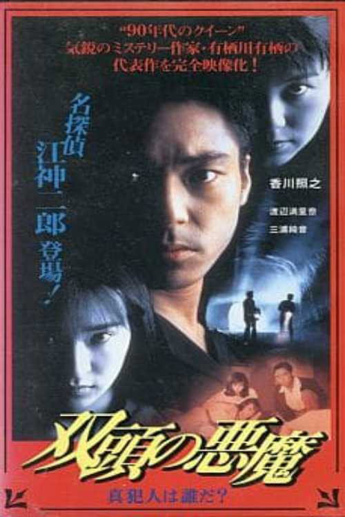 Two-Headed Devil - Who is the True Culprit? official trailer poster