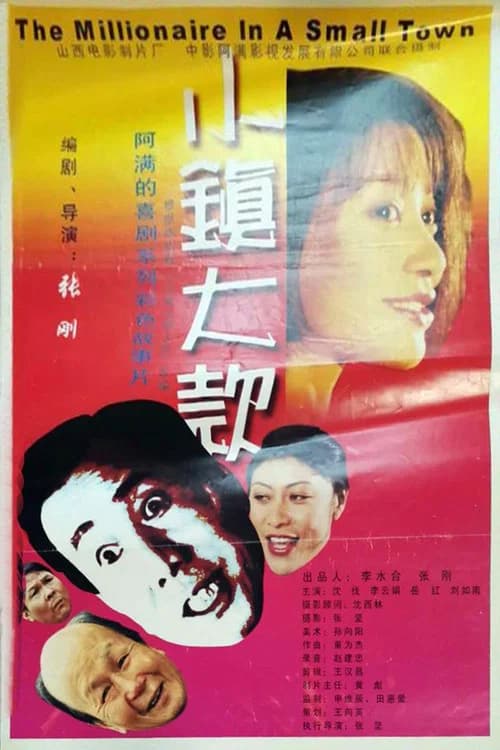 小镇大款 official trailer poster