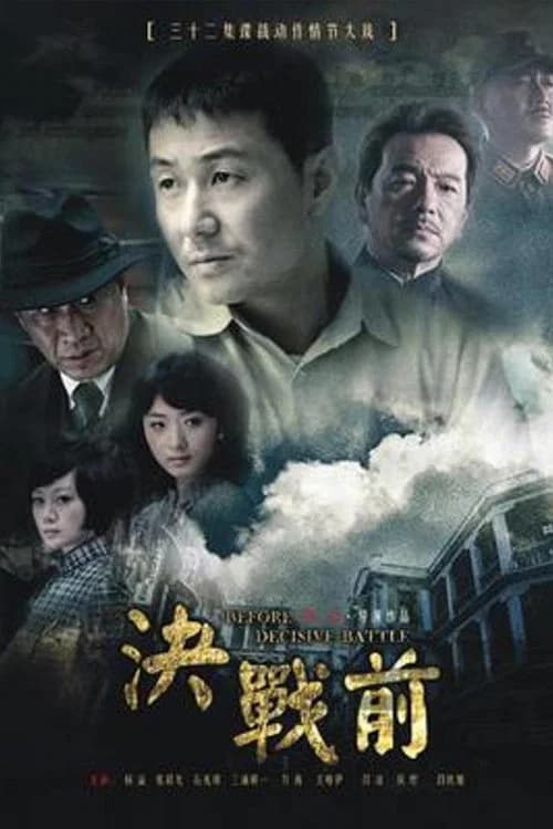 决战前 official trailer poster