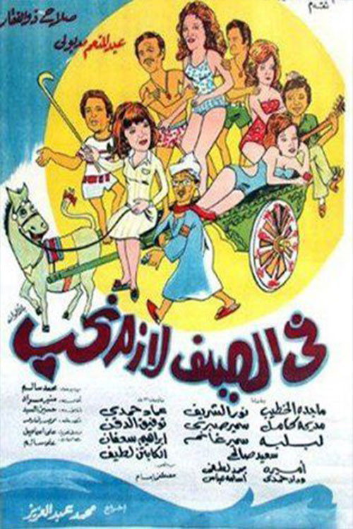 In summer, we must love official trailer poster