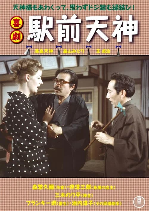 Heavenly Gods in Front of the train Station official trailer poster