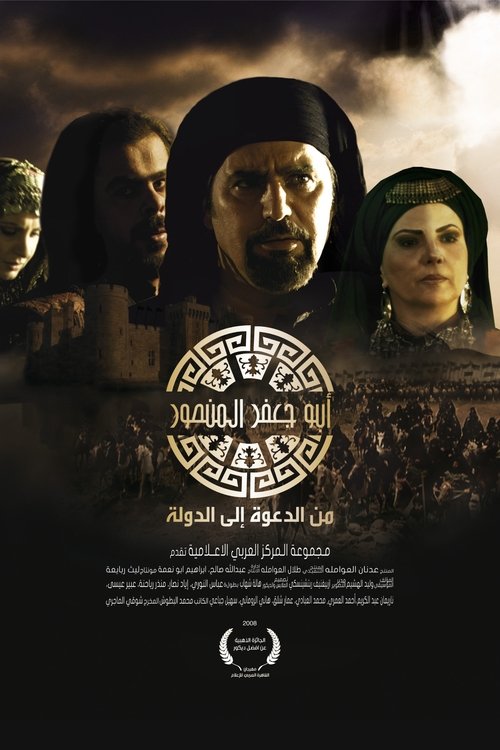 أبو جعفر المنصور official trailer poster