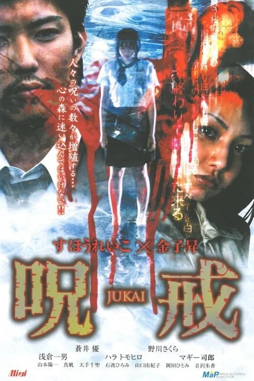 呪戒-JUKAI- official trailer poster