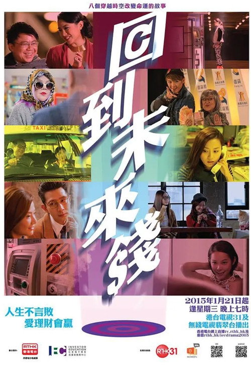 回到未來錢 official trailer poster