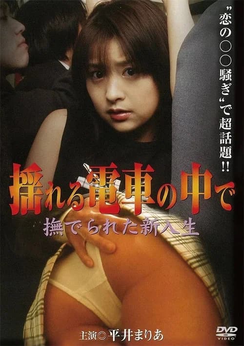 Inside the Moving Train ~The New Student Who Was Touched official trailer poster