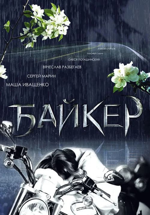 Biker official trailer poster