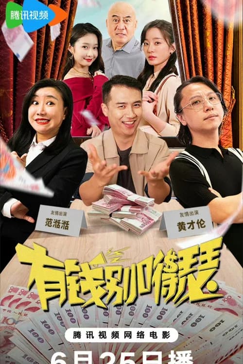 有钱别得瑟 official trailer poster