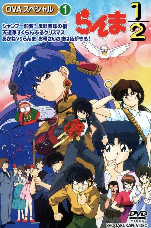 Ranma 1/2: Shampoo's Sudden Switch - The Curse of the Contrary Jewel official trailer poster