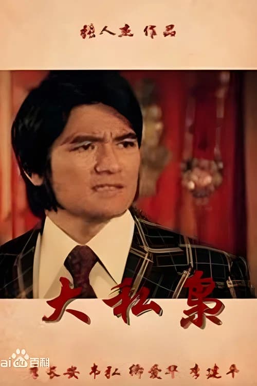 大私枭 official trailer poster