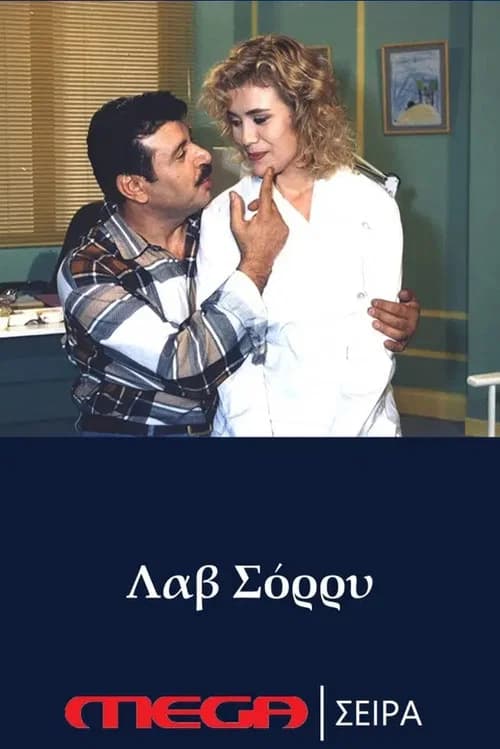 Λαβ σόρρυ official trailer poster