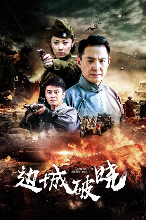 边城破晓 official trailer poster