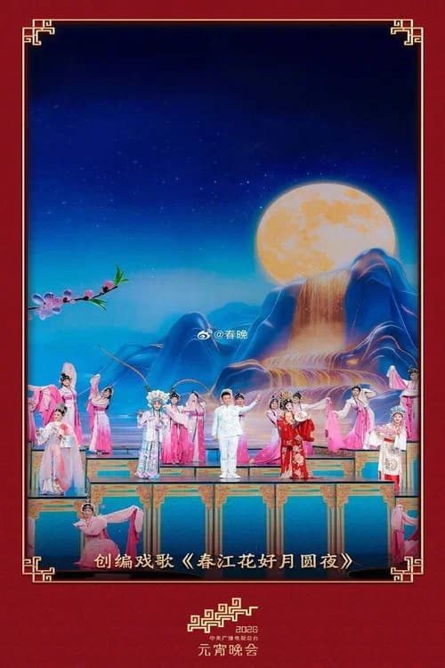 2026年中央广播电视总台元宵晚会 official trailer poster