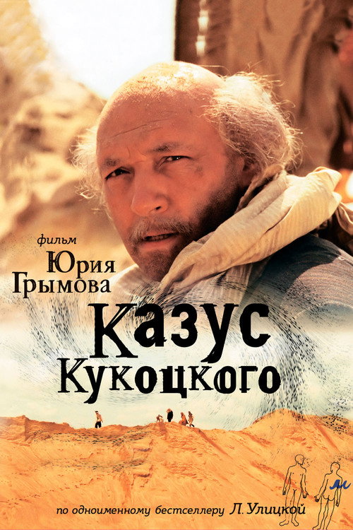 Казус Кукоцкого official trailer poster