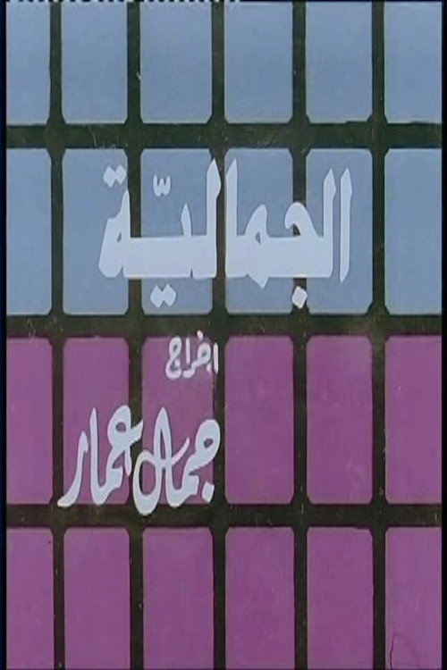 Al Jamaliyah official trailer poster