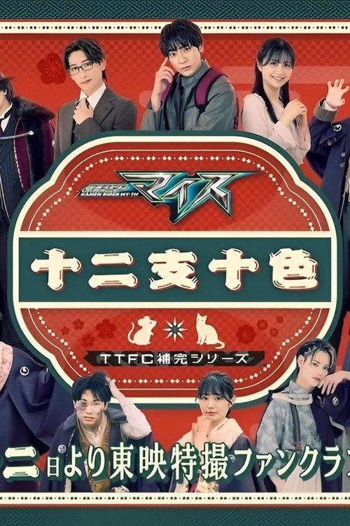 Kamen Rider MY-TH: The Chaotic Zodiac official trailer poster
