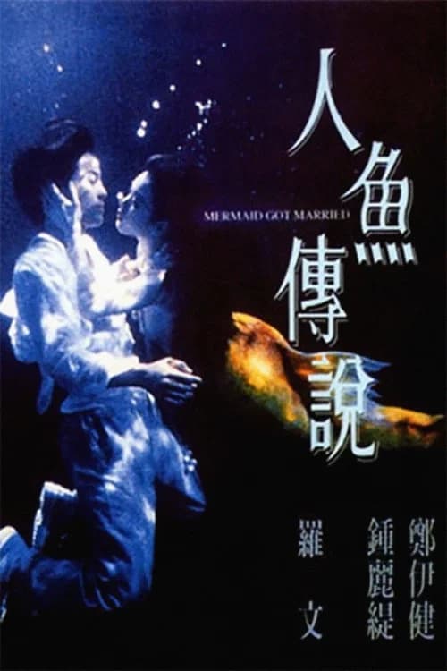 Mermaid Got Married official trailer poster
