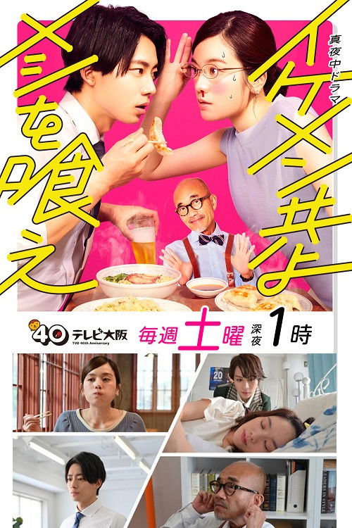 Ikemen Domoyo Meshi wo Kue official trailer poster