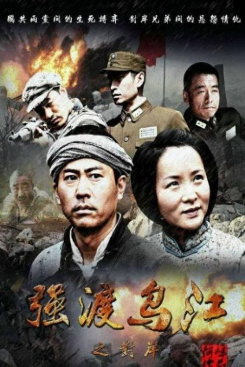 强渡乌江之对岸 official trailer poster