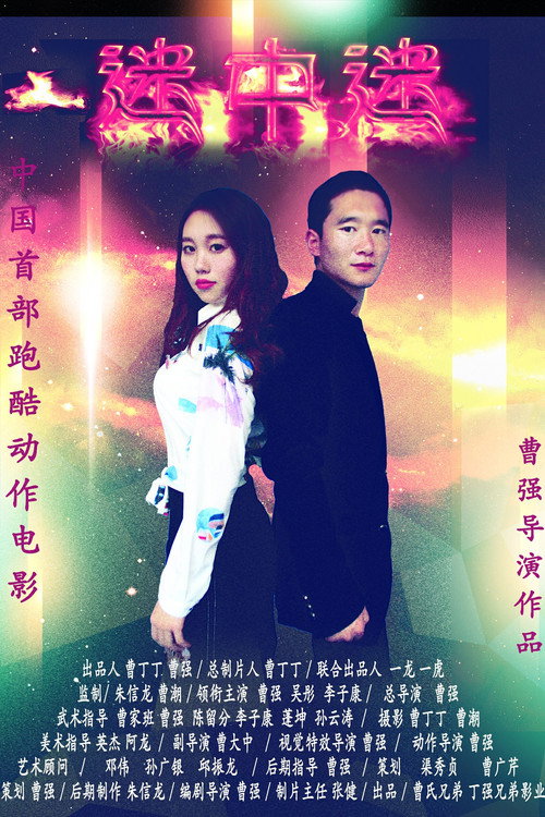 迷中迷 official trailer poster
