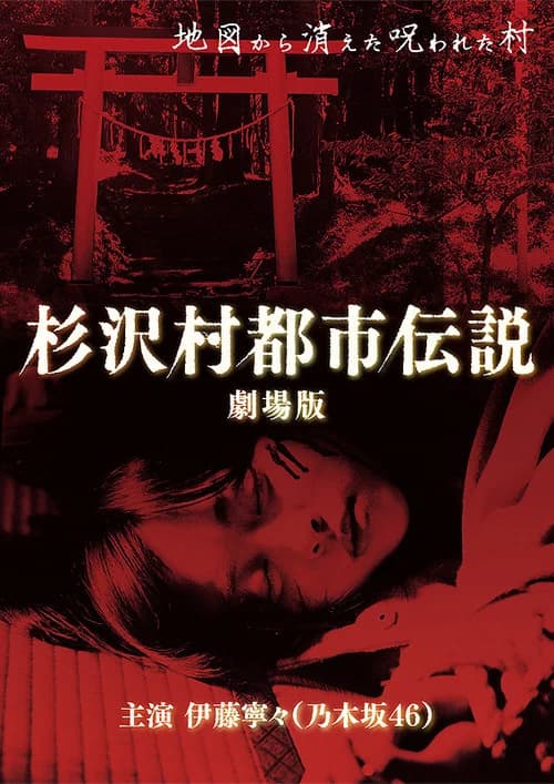 The Urban Legend of Sugisawa Village official trailer poster