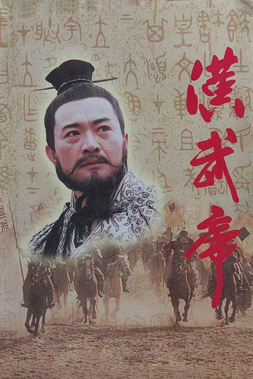 汉武帝 official trailer poster