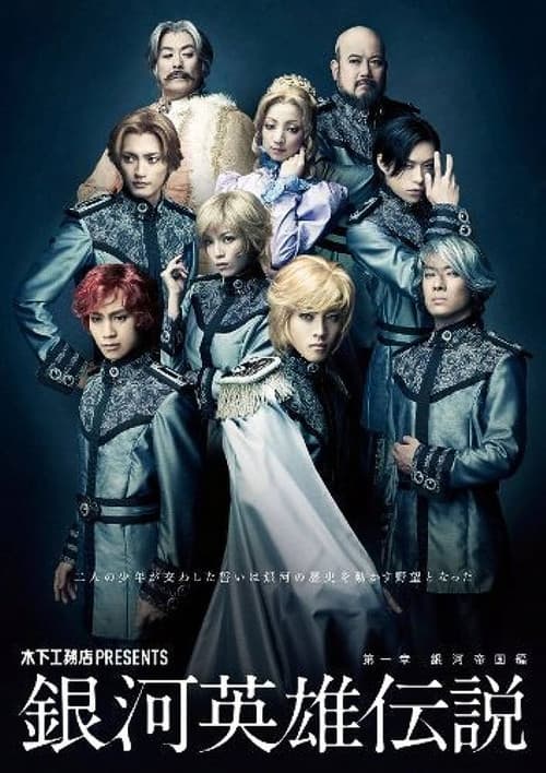 Legend of the Galactic Heroes Chapter 1 Sho Ginga Teikoku Hen official trailer poster