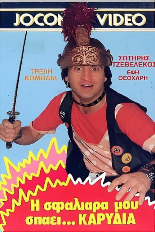 Η σφαλιάρα μου σπάει... καρύδια official trailer poster