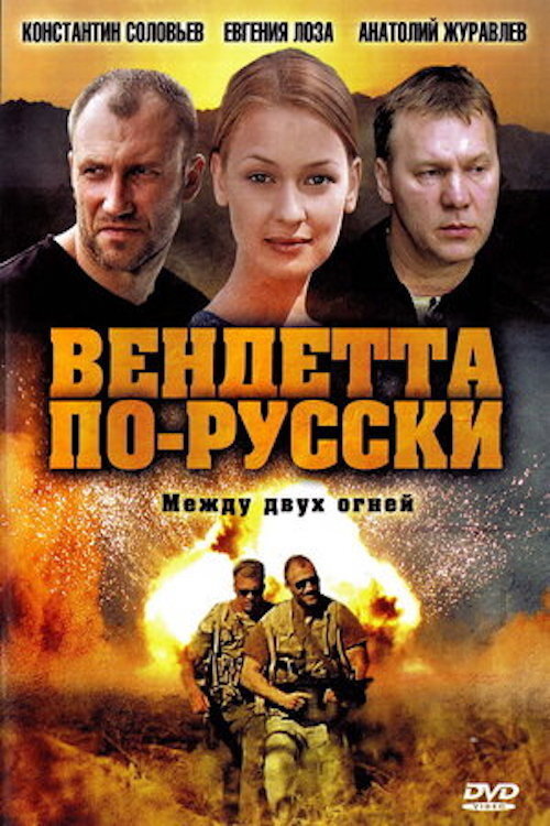 Вендетта по-русски official trailer poster