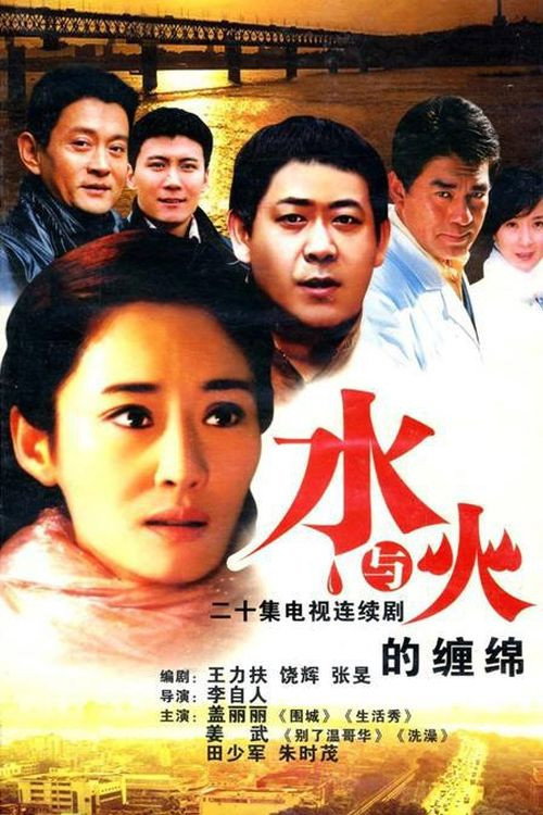 水与火的缠绵 official trailer poster