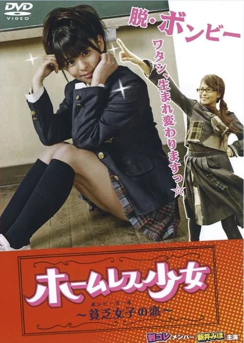 Homeless Shojo Bonbi Girl No Koi official trailer poster