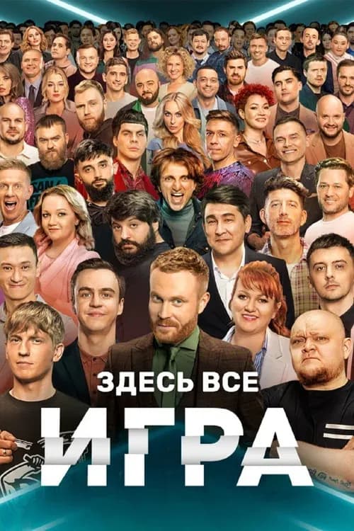 Игра official trailer poster