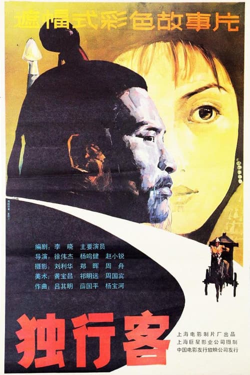 独行客 official trailer poster